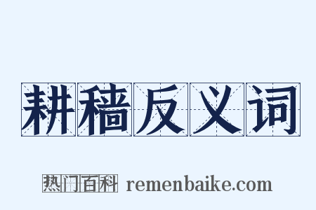 耕穑反义词是什么意思的图片